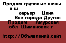 Продам грузовые шины     а/ш 12.00 R20 Powertrac HEAVY EXPERT (карьер) › Цена ­ 16 500 - Все города Другое » Продам   . Амурская обл.,Шимановск г.